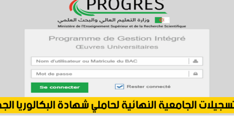 موقع التسجيلات الجامعية النهائية للطلبة الجدد progres.mesrs.dzwebetu
