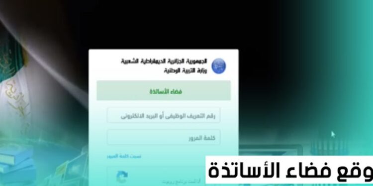 موقع فضاء الأساتذة ostad.education.gov.dz