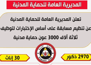 اعلان عن توظيف 3000 عون حماية مدنية ب: 48 ولاية 6