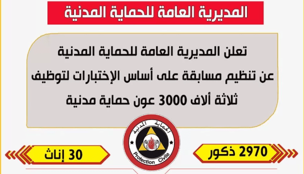 اعلان عن توظيف 3000 عون حماية مدنية ب: 48 ولاية