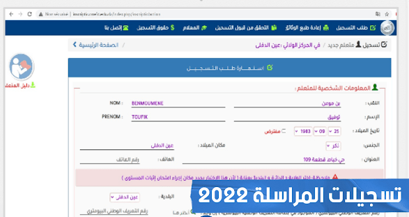 موقع تسجيلات المراسلة -2024 - ONEFD Correspondance