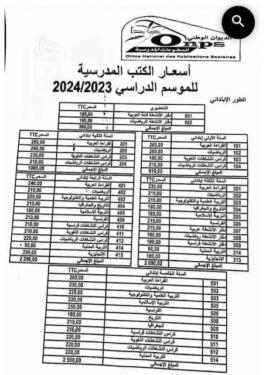 أسعار الكتب المدرسية للموسم الدراسي 2024/2023 في نقاط البيع المعتمدة من طرف الديوان الوطني المطبوعات المدرسية 2