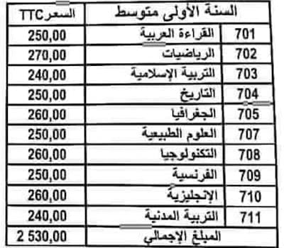 أسعار كتب السنة الأولى متوسط 2023/2024 1