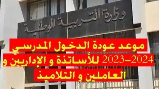 موعد عودة الدخول المدرسي 2023-2024 للأساتذة والعاملين و التلاميذ في الجزائر 1