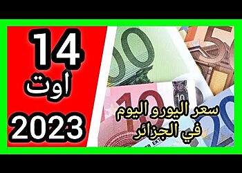 سعر اليورو اليوم في الجزائر الدولار الامريكي والجنيه الاسترليني 14اوت 2023 9
