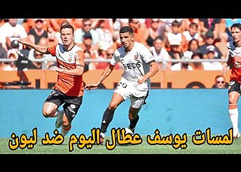 شاهد لمسات يوسف عطال ضد ليون اليوم 13
