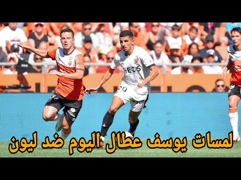 شاهد لمسات يوسف عطال ضد ليون اليوم