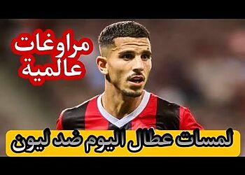 شاهد لمسات عطال اليوم ضد ليون 12