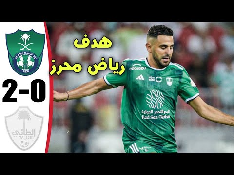 شاهد ملخص مباراة الأهلي والطائي 2-0 و هدف رياض محرز