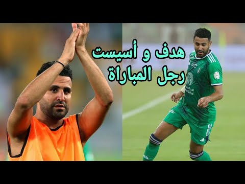 شاهد كل ما فعله رياض محرز اليوم ضد الطائي هدف + أسيست و رجل المباراة بجدارة
