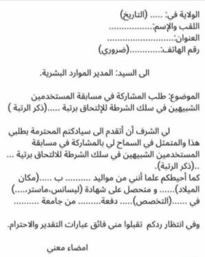 نموذج طلب خطي للمشاركة في مسابقة توظيف أعوان شبيهين في الأمن الوطني 1
