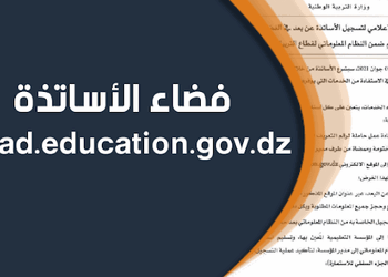 فضاء الأساتذة ostad.education.gov.dz
