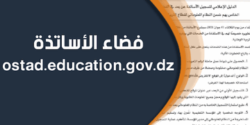 فضاء الأساتذة ostad.education.gov.dz