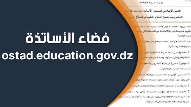 فضاء الأساتذة ostad.education.gov.dz