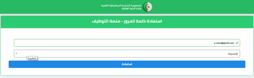 استرجاع كلمة السر وتصحيح المعلومات في منصة التوظيف - tawdif education dz 1