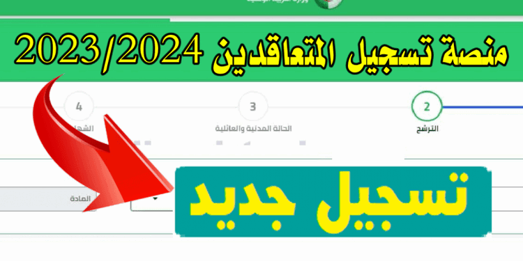 التسجيل في منصة التوظيف | tawdif.education.dz 1