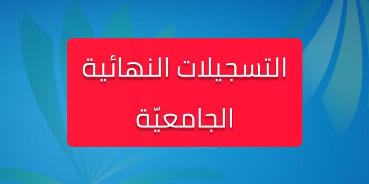 تأكيد ودفع حقوق التسجيل الجامعي progres.mesrs.dz/webetu