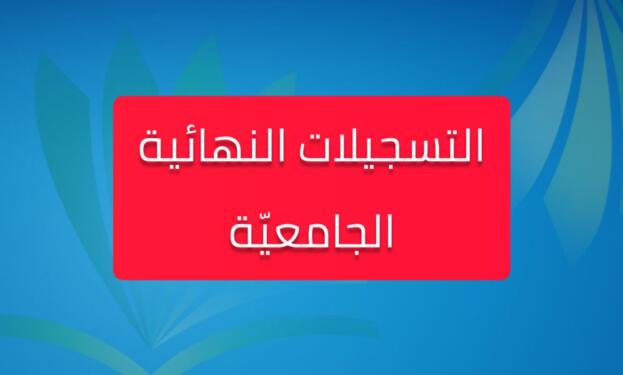 تأكيد ودفع حقوق التسجيل الجامعي progres.mesrs.dz/webetu