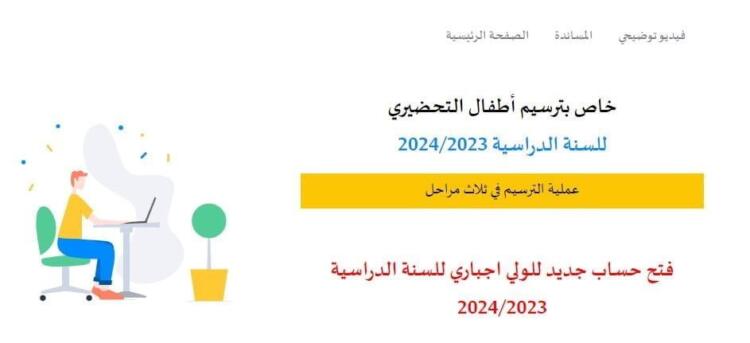 ترسيم أطفال التحضيري للسنة الدراسية 2024/2023 www.preparatoire.education.tn inscription 1