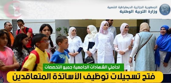 tawdif education dz التسجيل في المنصة الرقمية لتوظيف الأساتذة المتعاقدين 2024 1