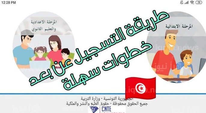 التسجيل عن بعد لتلاميذ السنوات التحضيرية 2023/2024 preparatoire.education.tn 1