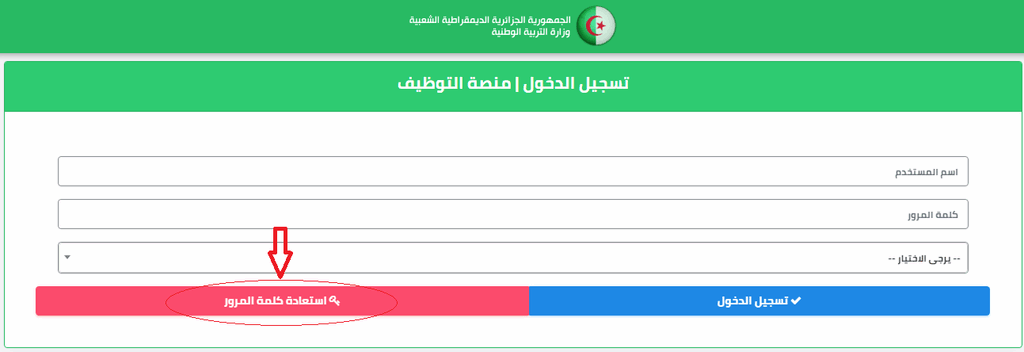 استرجاع كلمة السر وتصحيح المعلومات في منصة التوظيف - tawdif education dz 2