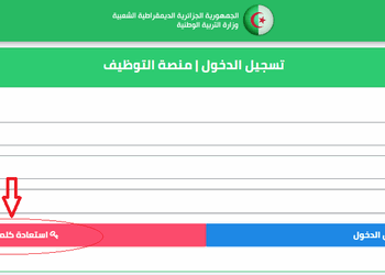 تسجيل الدخول الى منصة التوظيف tawdif.education.dz 2024 4