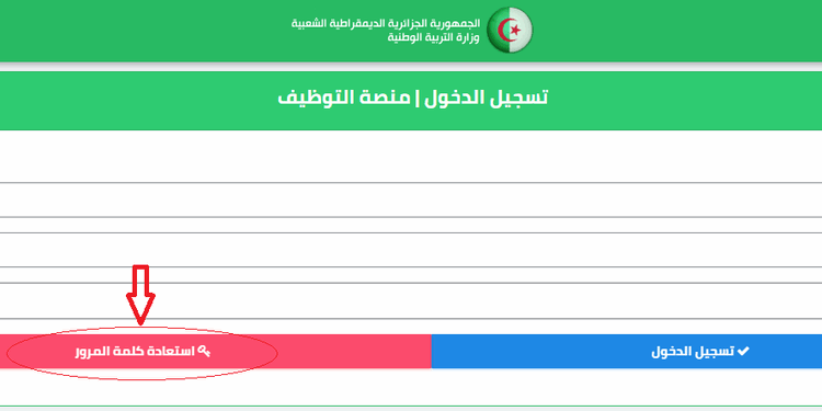 تسجيل الدخول الى منصة التوظيف tawdif.education.dz 2024 1