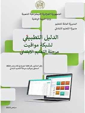 الدليل التطبيقي لشبكة مواقيت مرحلة التعليم الابتدائي 1