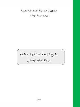 منهج التربية البدنية والرياضية لمرحلة التعليم الابتدائي 1