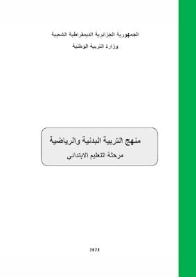 منهج التربية البدنية والرياضية لمرحلة التعليم الابتدائي