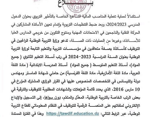 التخصصات المطلوبة في التعاقد للأساتذة للأطوار الثلاثة أستاذ المدرسة الابتدائية. أستاذ التعليم المتوسط. أستاذ التعليم الثانوي. 1