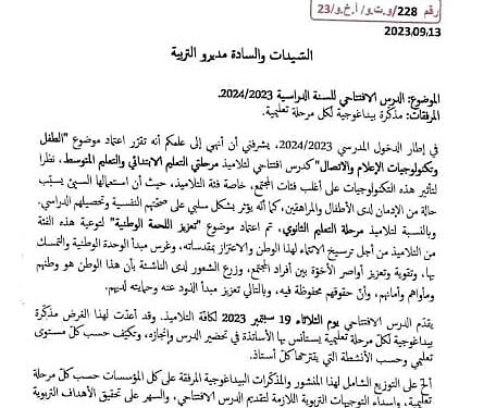 ما هو موضوع الدرس الافتتاحي للدخول المدرسي في الجزائر 2024/2023 1