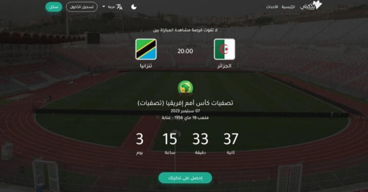https://tadkirati.mjs.gov.dz Algérie – Tanzanie Stade 19 Mai 1956 – Annaba