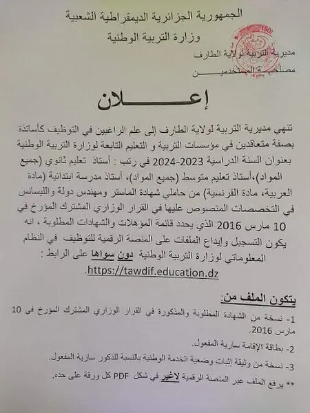 الملف المطلوب للتسجيل في منصة التوظـيف للأساتذة المتعاقدين 1 الملف المطلوب للتسجيل في منصة التوظـيف للأساتذة المتعاقدين 5