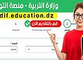 فتح المنصة الرقمية لتوظيف الأساتذة – وزارة التربية الوطنية tawdif.education.dz 27