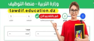 الأرضية الرقمية للتوظيف 2027 – tawdif.education.gov.dz