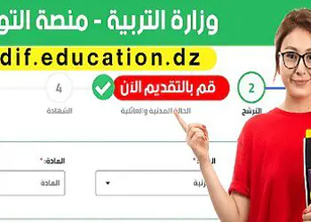 منصة التوظيف للأساتذة المتعاقدين 2025-2026 tawdif education dz 8