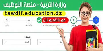 فتح المنصة الرقمية لتوظيف الأساتذة – وزارة التربية الوطنية tawdif.education.dz 27