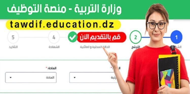 منصة التوظيف للأساتذة المتعاقدين 2025-2024 tawdif education dz 1