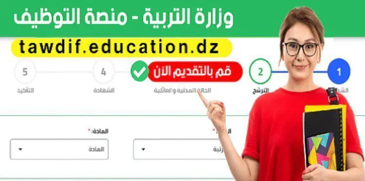 رابط الدخول https://tawdif.education.dz/auth 1