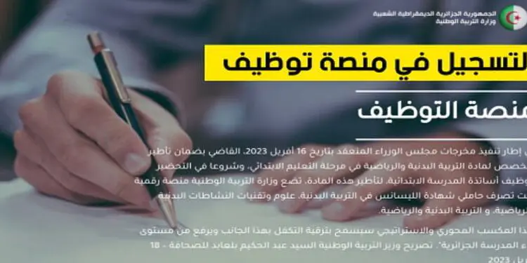 المنصة الرقمية لتوظيف المتعاقدين في قطاع التربية tawdif education dz 1