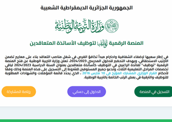 الارضية الرقمية لوزارة التربية الوطنية tawdif.education.dz التسجيل 5
