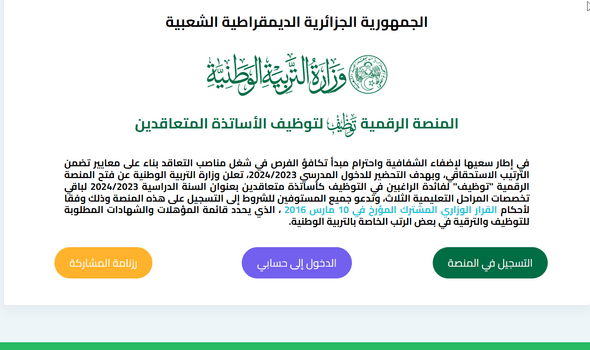 tawdif education dz التسجيل في المنصة الرقمية لتوظيف الأساتذة المتعاقدين 2024 2
