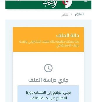 نتائج القبول وحالة الملف في منصة توظيف الأساتذة - tawdif education dz 2