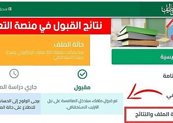 tawdif.education dz auth الاطلاع على نتائج التسجيل في منصة التوظيف 13