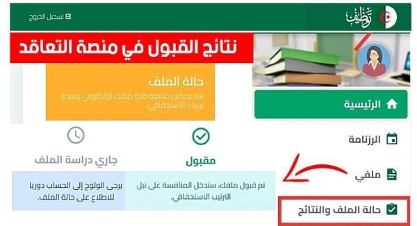 الاطلاع على نتائج الأساتذة في منصة توظيف  tawdif education dz auth 1