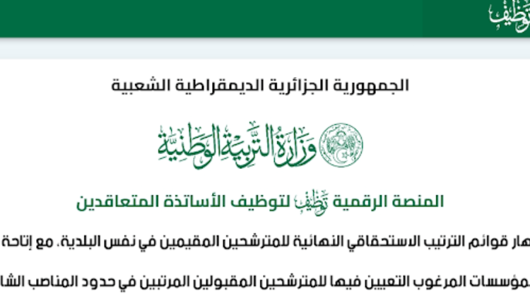 tawdif education dz resultat كشف نتائج التعاقد الجزائر 2023-2024 والناجحين في مسابقة توظيف أساتذة الجزائر 1