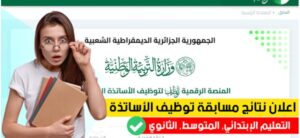 tawdif education dz inscription 2026/2027التسجيل في المنصة الرقمية للتعاقد في الجزائر tawdif منصة توظيف