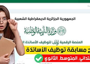 التسجيل في منصة التوظيف tawdif.education.dz 8